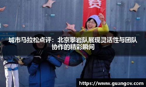 城市马拉松点评：北京攀岩队展现灵活性与团队协作的精彩瞬间