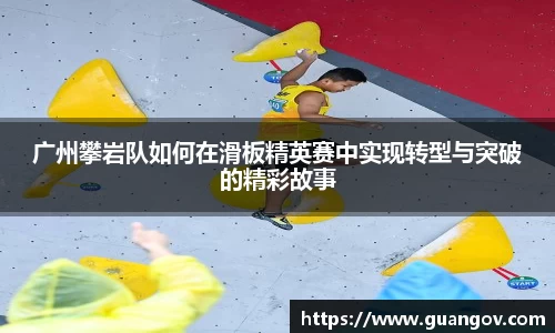 广州攀岩队如何在滑板精英赛中实现转型与突破的精彩故事