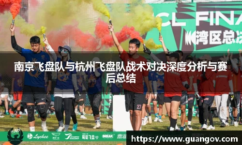 南京飞盘队与杭州飞盘队战术对决深度分析与赛后总结