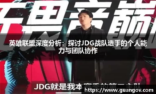 英雄联盟深度分析：探讨JDG战队选手的个人能力与团队协作