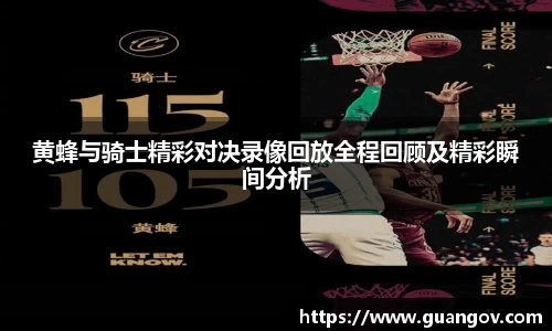 黄蜂与骑士精彩对决录像回放全程回顾及精彩瞬间分析