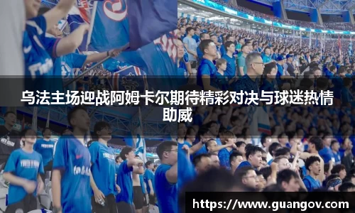 乌法主场迎战阿姆卡尔期待精彩对决与球迷热情助威