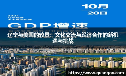 辽宁与美国的较量：文化交流与经济合作的新机遇与挑战