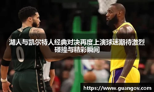 湖人与凯尔特人经典对决再度上演球迷期待激烈碰撞与精彩瞬间