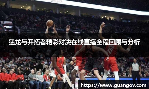 猛龙与开拓者精彩对决在线直播全程回顾与分析