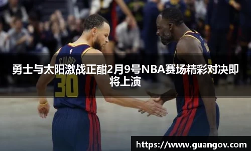 勇士与太阳激战正酣2月9号NBA赛场精彩对决即将上演