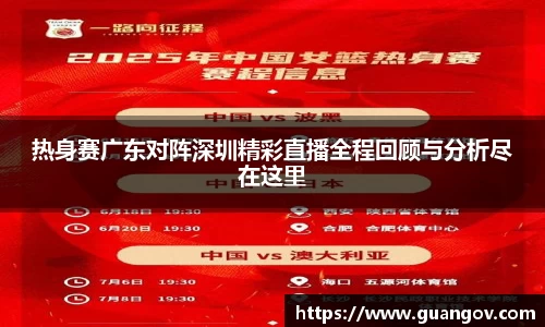 热身赛广东对阵深圳精彩直播全程回顾与分析尽在这里