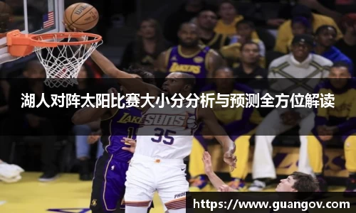 湖人对阵太阳比赛大小分分析与预测全方位解读