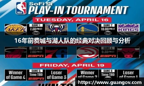 16年前费城与湖人队的经典对决回顾与分析