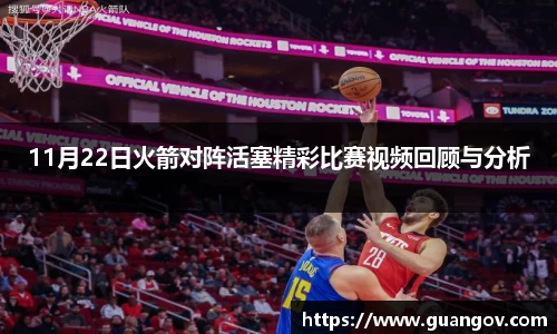 11月22日火箭对阵活塞精彩比赛视频回顾与分析