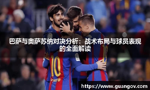 巴萨与奥萨苏纳对决分析：战术布局与球员表现的全面解读
