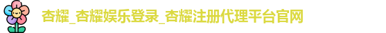 杏耀注册